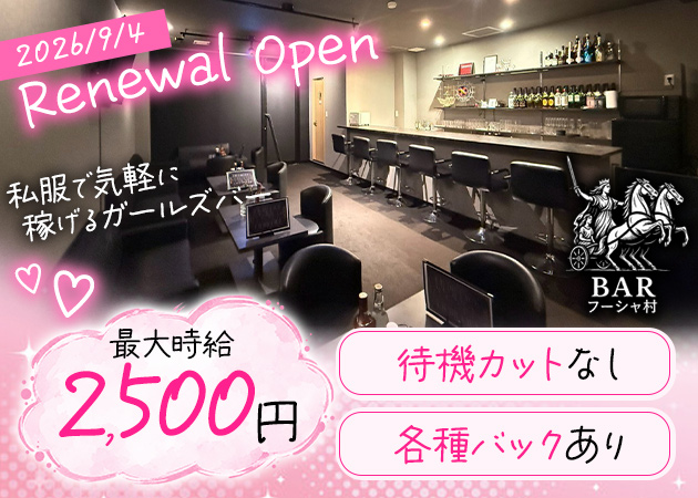 春日部ガールズバー・BAR フーシャ村の求人