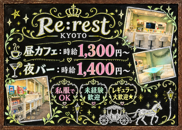 ポケパラ体入 Re:rest KYOTO・リレスト キョウト - 烏丸御池のガールズバースタッフ募集