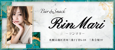 Bar&Snack Rinmari・リンマリ - 澄川のスナック