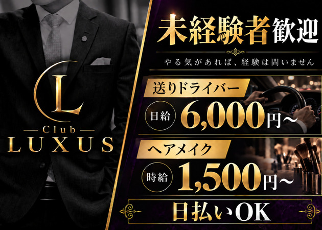 ポケパラ体入 Club LUXUS・ラクサス - 川口のキャバクラスタッフ募集