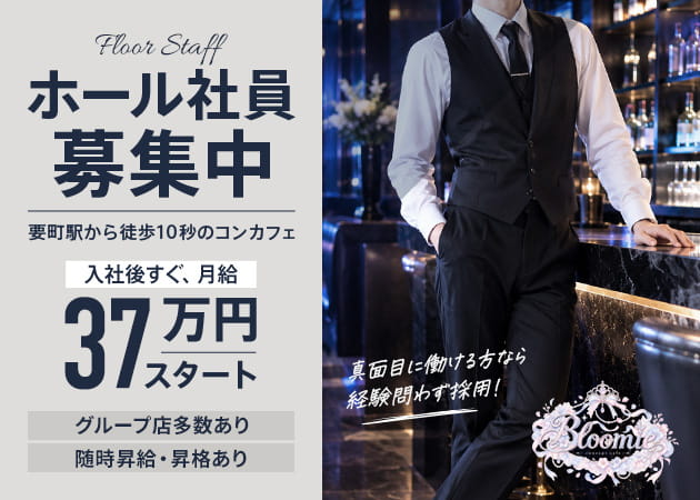 ポケパラ体入 Concept Cafe&Bar Bloomie・ブルーミー - 要町のコンカフェスタッフ募集