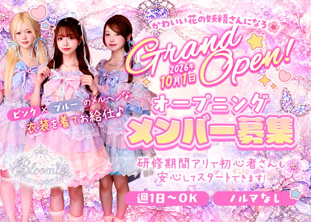 要町コンカフェ・Concept Cafe&Bar Bloomieの求人