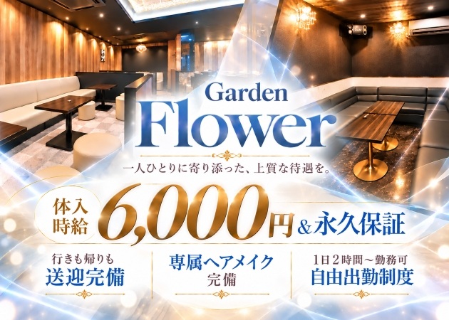郡山駅前キャバクラ・Garden Flowerの求人