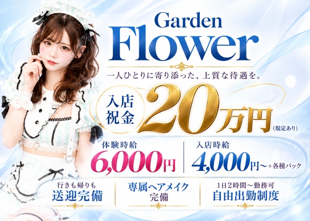郡山駅前キャバクラ・Garden Flowerの求人