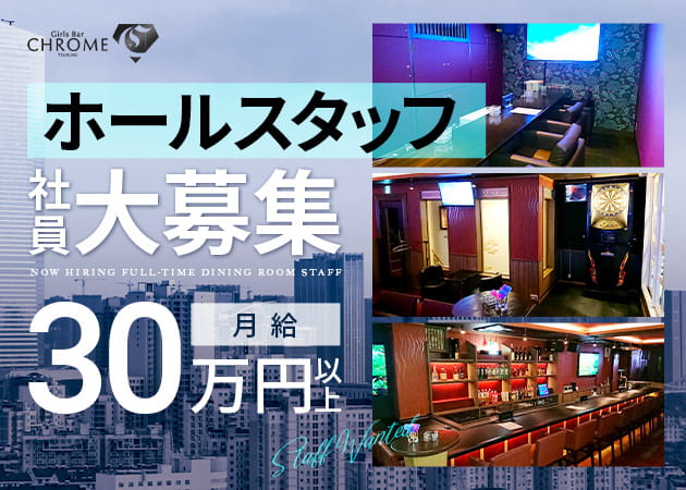 ポケパラ体入 Girls Bar CHROME 鶴見・クロム - 鶴見駅東口のガールズバースタッフ募集