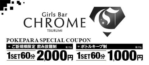 Girls Bar CHROME 鶴見・クロム - 鶴見駅東口のガールズバー