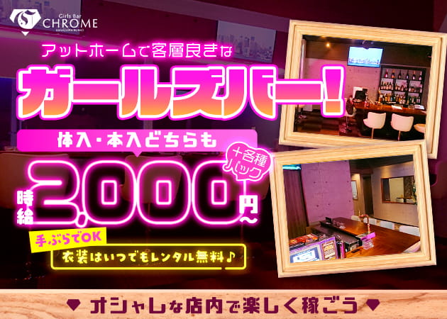 ポケパラ体入 Girls Bar CHROME 金沢文庫・クロム - 金沢文庫のガールズバースタッフ募集