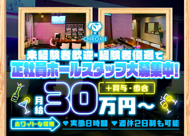 金沢文庫のガールズバー求人/アルバイト情報「Girls Bar CHROME 金沢文庫」