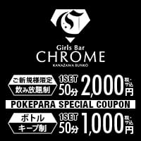 Girls Bar CHROME 金沢文庫 - 金沢文庫のガールズバー