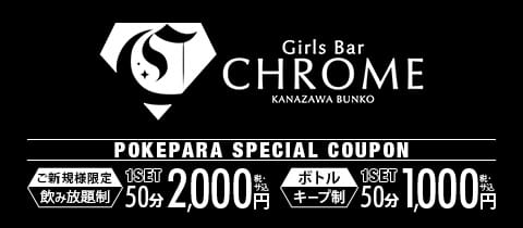 Girls Bar CHROME 金沢文庫・クロム - 金沢文庫のガールズバー