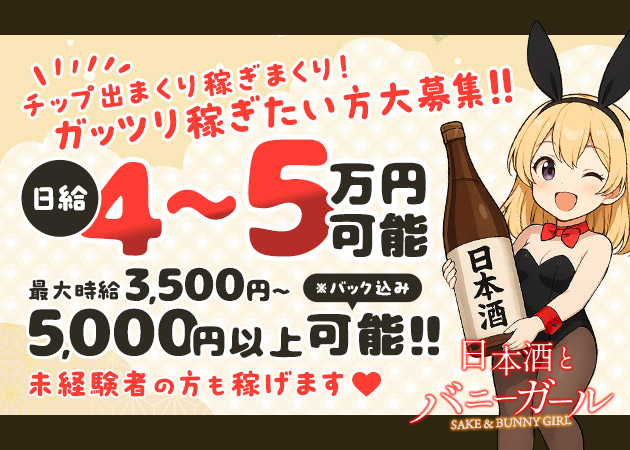 宗右衛門町ガールズバー・日本酒とバニーガール　心斎橋店の求人
