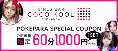 GIRLS BAR COCO KOOL 湘南台・ココクール - 湘南台のガールズバー