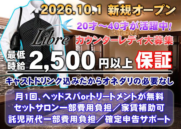 広島市（流川）スナック・Libreの求人
