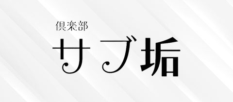 倶楽部 サブ垢・サブアカ - 知立のクラブ/ラウンジ