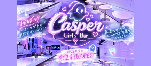 Casper・キャスパー - 富士見のガールズバー