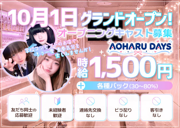 あおはるでいず 職種：フロアレディ