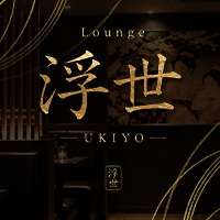 Lounge 浮世