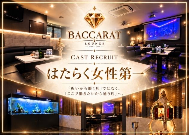 新白河ラウンジ・Baccaratの求人