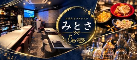 おばんざいスナックみとさ - 国分町のスナック