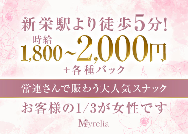 名古屋 新栄スナック・Myreliaの求人