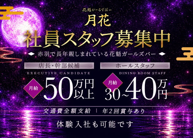 ポケパラ体入 花魁がーるずばー月花・ツキノハナ - 赤羽のガールズバースタッフ募集