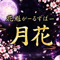 店舗写真 花魁がーるずばー月花・ツキノハナ - 赤羽のガールズバー