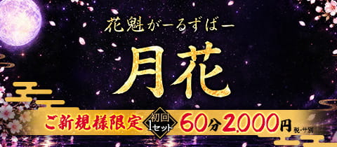 花魁がーるずばー月花・ツキノハナ - 赤羽のガールズバー