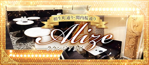 ALIZE・アリゼ - 関内・日本大通り・馬車道のクラブ/ラウンジ