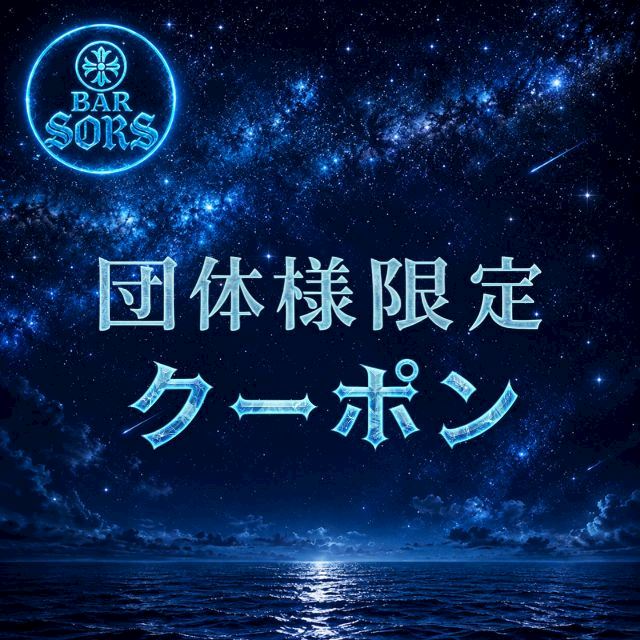 ピックアップニュース ★団体様限定★90分3,000円税・サ込