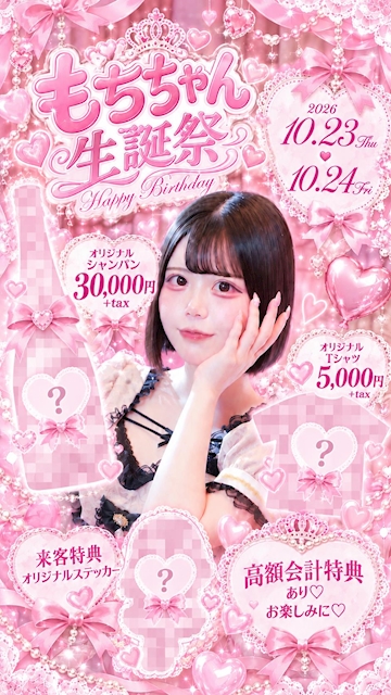 ピックアップニュース もちちゃん生誕祭👸🏻👑*ﾟ