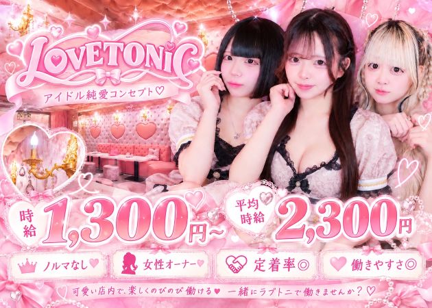 東心斎橋コンカフェ・LOVETONiCの求人
