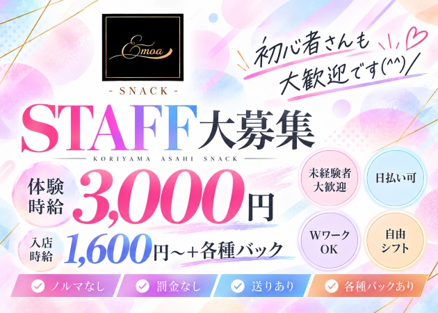 朝日スナック・& moaの求人