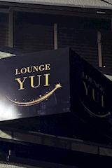 LOUNGE YUI・ラウンジユイ - 小岩のクラブ/ラウンジ 店舗写真