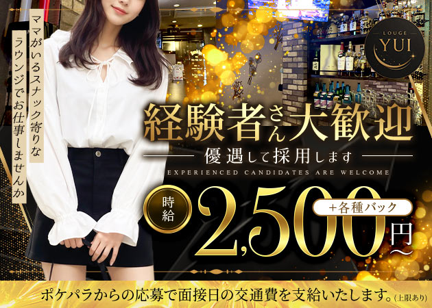 ポケパラ体入 LOUNGE YUI・ラウンジユイ - 小岩のクラブ/ラウンジスタッフ募集