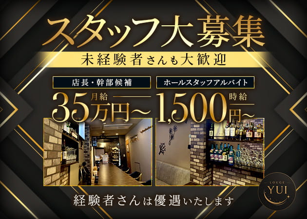小岩のクラブ/ラウンジ求人/アルバイト情報「LOUNGE YUI」