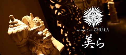 ASIAN CLUB 美ら・アジアンクラブ チュラ - 福井片町のキャバクラ