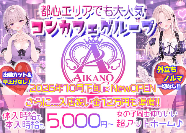 コンカフェ&ラウンジ AIKANO