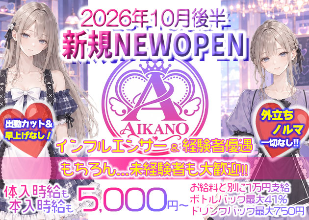 川越コンカフェ・コンカフェ&ラウンジ AIKANOの求人