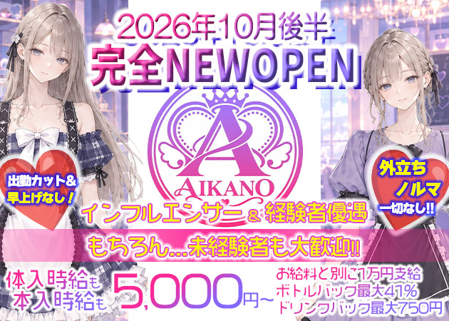 川越コンカフェ・コンカフェ&ラウンジ AIKANOの求人