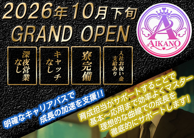 「コンカフェ&ラウンジ AIKANO」スタッフ求人