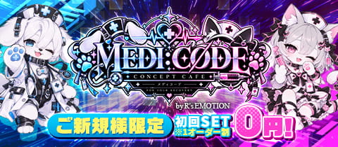 MEDI CODE byR's EMOTION・メディコード バイアールズエモーション - 北千住のコンカフェ