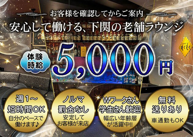 下関市ラウンジ/クラブ・Lounge もくもくの求人