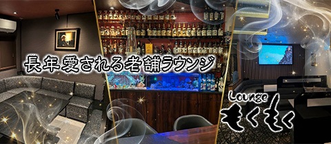 Lounge もくもく - 下関市のラウンジ/クラブ