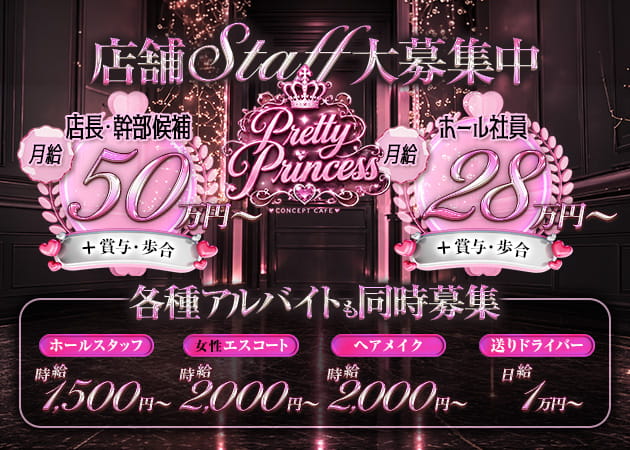 ポケパラ体入 Pretty Princess・プリティプリンセス - 秋葉原のコンカフェスタッフ募集