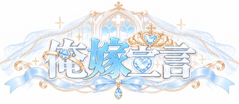 俺嫁宣言・オレヨメセンゲン - 湯島のコンカフェ
