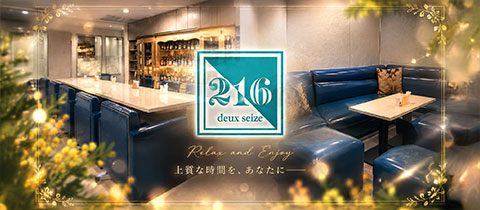 216deux_seize・ドゥーセーズ - 熊本市・花畑のスナック