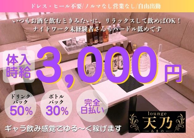 天乃 職種：フロアレディ