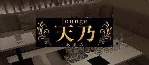 天乃・アマノ - 宮崎 中央通りのキャバクラ