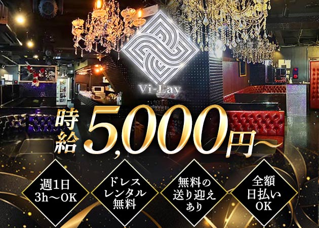 池袋西口朝・昼キャバ・Vi-Layの求人