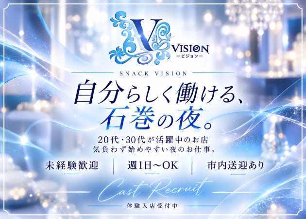 石巻スナック・VISIONの求人